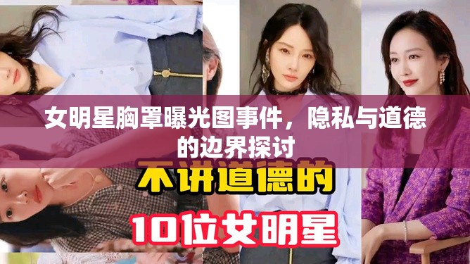 女明星胸罩曝光圖事件，隱私與道德的邊界探討