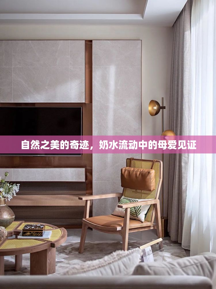 自然之美的奇跡，奶水流動(dòng)中的母愛見證