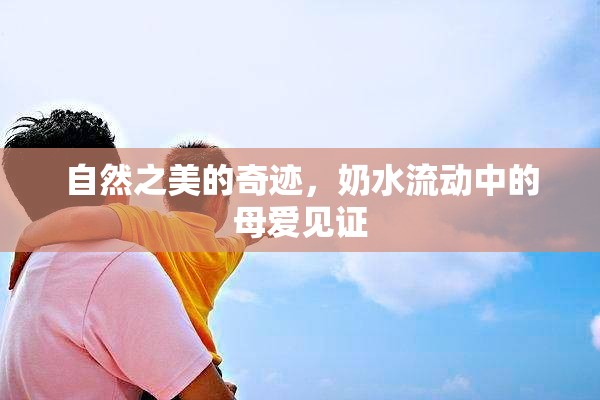 自然之美的奇跡，奶水流動(dòng)中的母愛見證