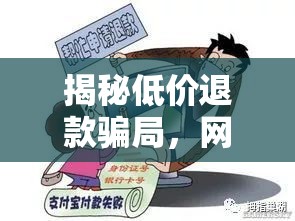 揭秘低價(jià)退款騙局，網(wǎng)絡(luò)購(gòu)物中的陷阱與應(yīng)對(duì)策略