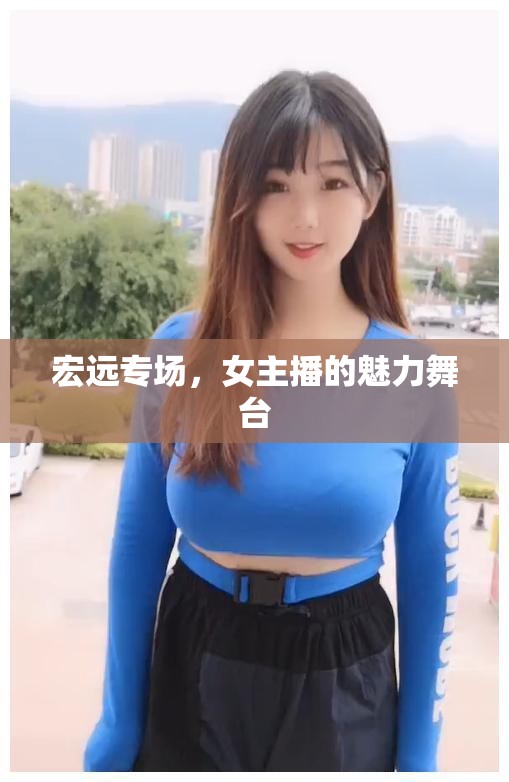 宏遠專場，女主播的魅力舞臺