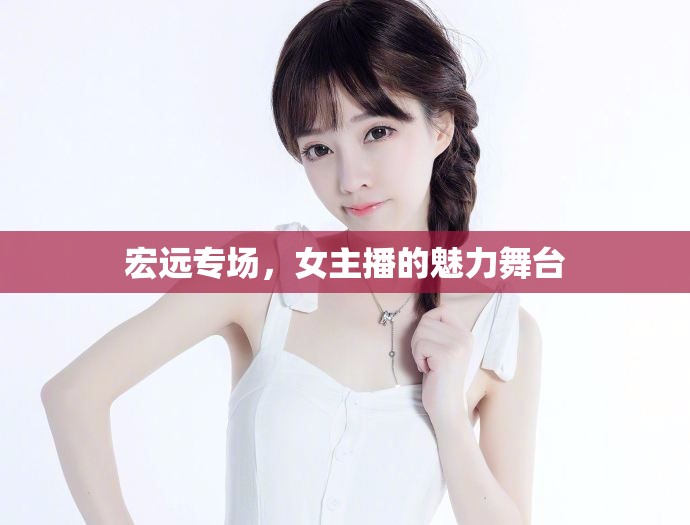 宏遠專場，女主播的魅力舞臺