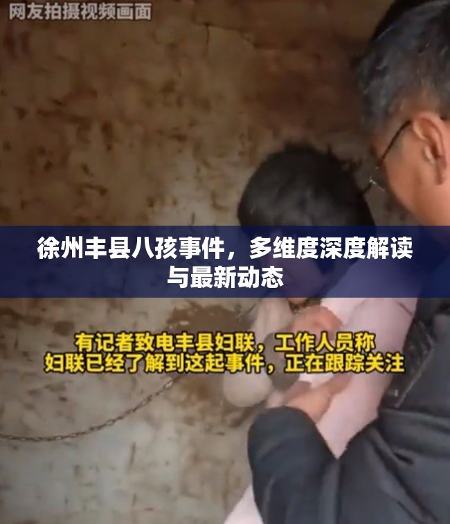 徐州豐縣八孩事件，多維度深度解讀與最新動態(tài)