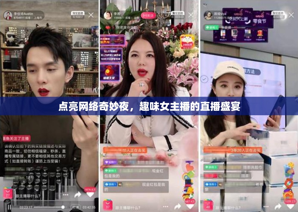 點亮網絡奇妙夜，趣味女主播的直播盛宴