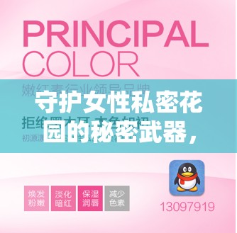 守護(hù)女性私密花園的秘密武器，揭秘私密粉嫩產(chǎn)品的魅力