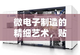 微電子制造的精細(xì)藝術(shù)，貼干膜曝光顯影技術(shù)