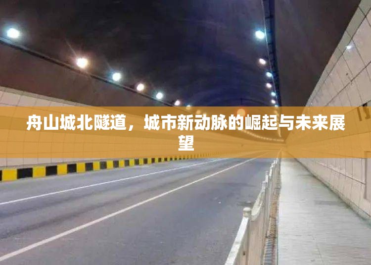 舟山城北隧道，城市新動脈的崛起與未來展望