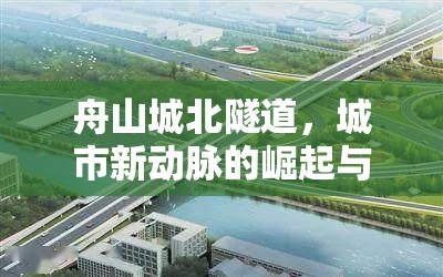 舟山城北隧道，城市新動脈的崛起與未來展望