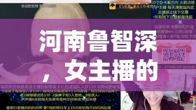 河南魯智深，女主播的江湖傳奇