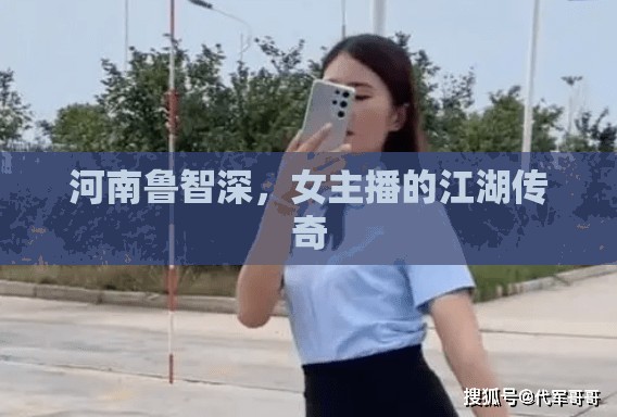 河南魯智深，女主播的江湖傳奇