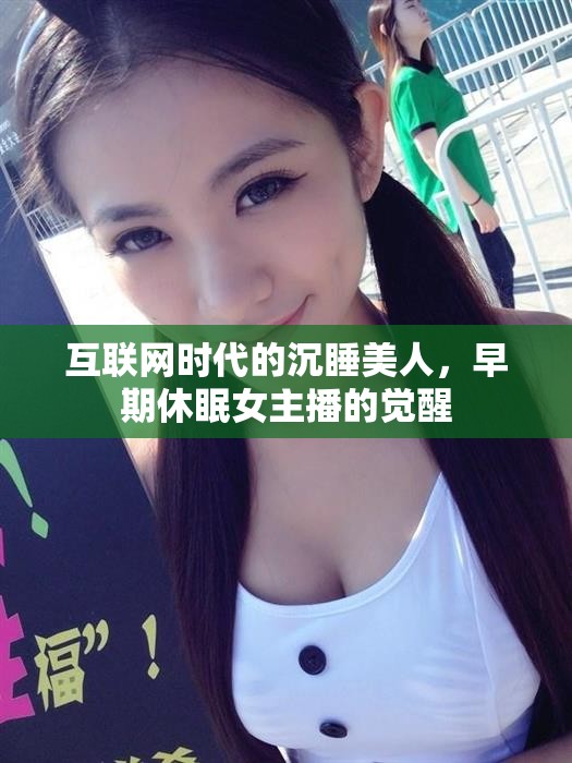 互聯(lián)網(wǎng)時代的沉睡美人，早期休眠女主播的覺醒