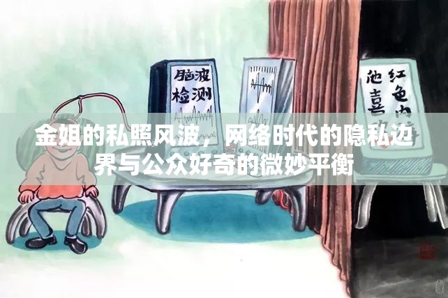 金姐的私照風(fēng)波，網(wǎng)絡(luò)時(shí)代的隱私邊界與公眾好奇的微妙平衡