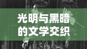 光明與黑暗的文學交織，揭秘反派小說中的藝術魅力