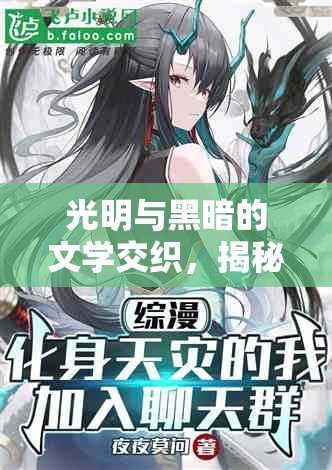 光明與黑暗的文學交織，揭秘反派小說中的藝術魅力