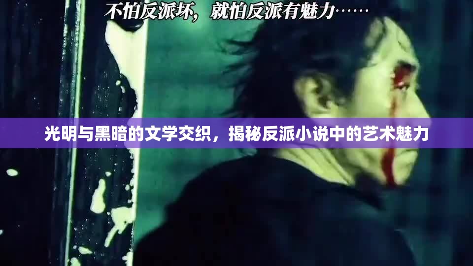 光明與黑暗的文學交織，揭秘反派小說中的藝術魅力