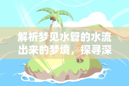 解析夢(mèng)見水管的水流出來的夢(mèng)境，探尋深層含義