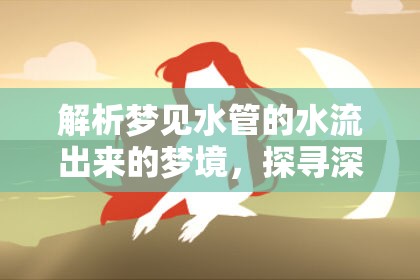 解析夢(mèng)見水管的水流出來的夢(mèng)境，探尋深層含義