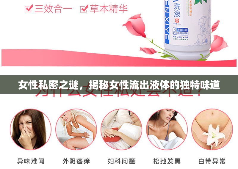 女性私密之謎，揭秘女性流出液體的獨(dú)特味道