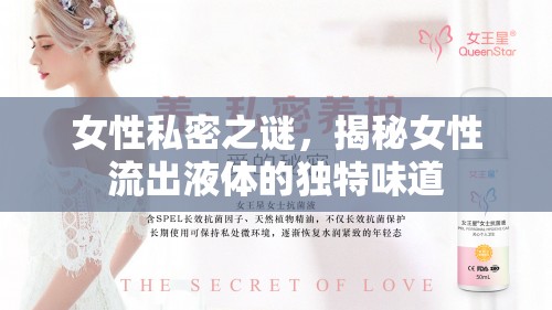 女性私密之謎，揭秘女性流出液體的獨(dú)特味道