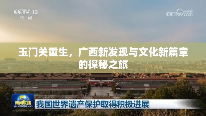 玉門關(guān)重生，廣西新發(fā)現(xiàn)與文化新篇章的探秘之旅