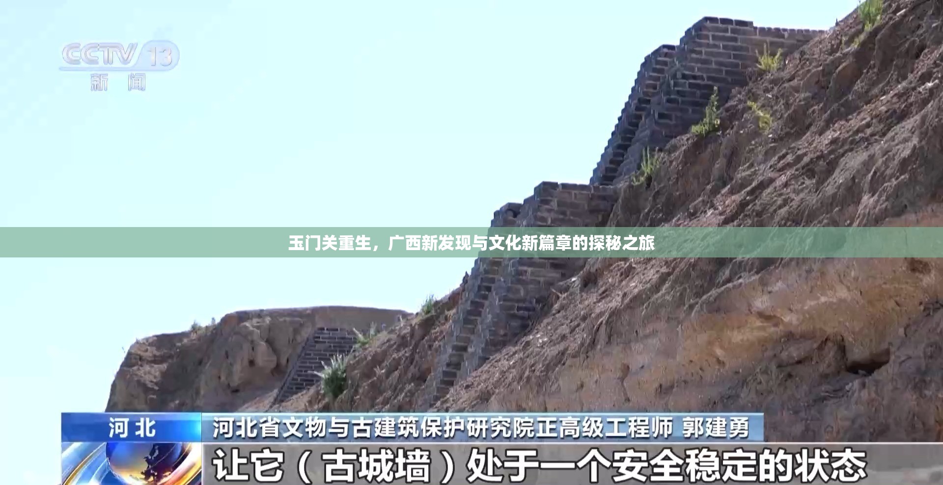 玉門關(guān)重生，廣西新發(fā)現(xiàn)與文化新篇章的探秘之旅