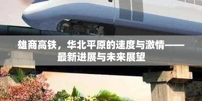 雄商高鐵，華北平原的速度與激情——最新進展與未來展望