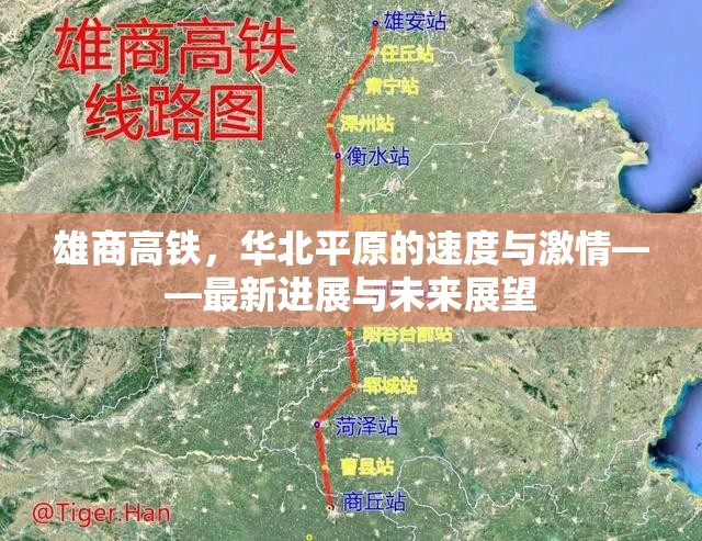 雄商高鐵，華北平原的速度與激情——最新進展與未來展望