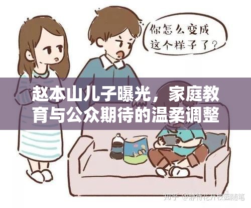 趙本山兒子曝光，家庭教育與公眾期待的溫柔調(diào)整