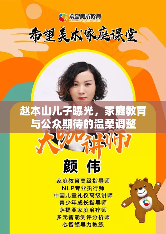 趙本山兒子曝光，家庭教育與公眾期待的溫柔調(diào)整