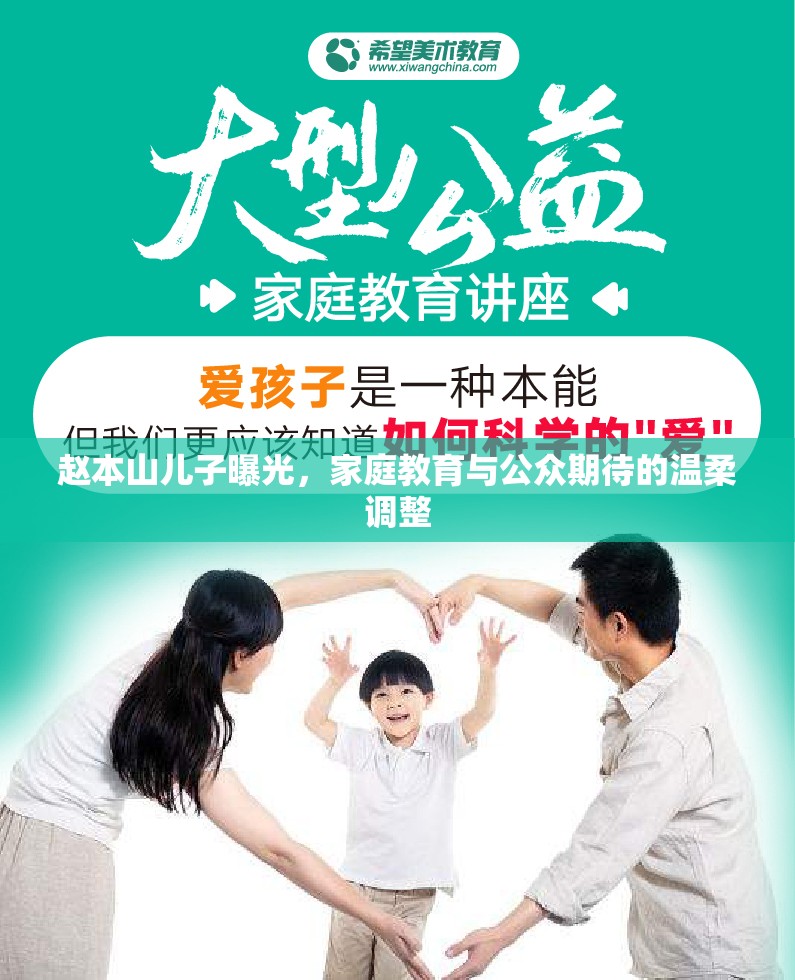 趙本山兒子曝光，家庭教育與公眾期待的溫柔調(diào)整