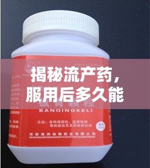 揭秘流產(chǎn)藥，服用后多久能見(jiàn)成效？