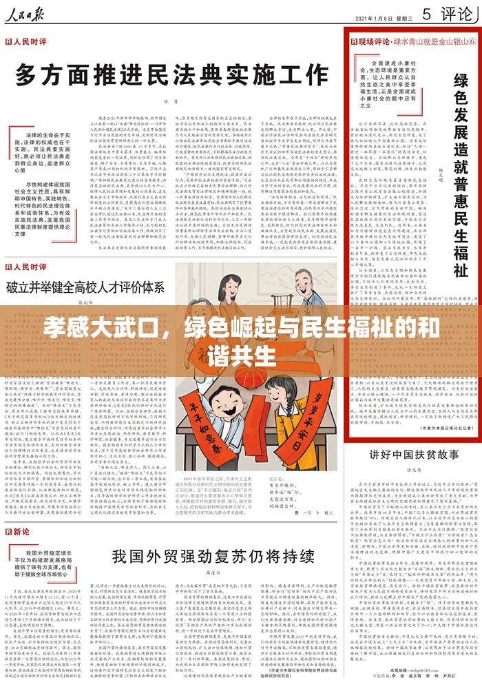 孝感大武口，綠色崛起與民生福祉的和諧共生