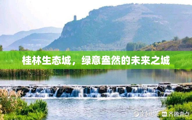 桂林生態(tài)城，綠意盎然的未來之城
