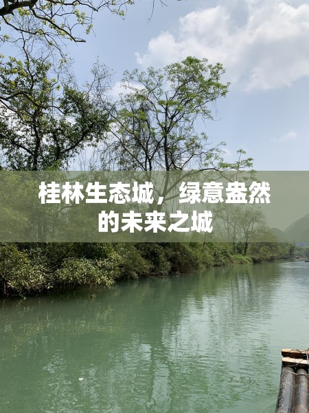 桂林生態(tài)城，綠意盎然的未來之城