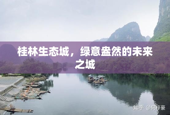 桂林生態(tài)城，綠意盎然的未來之城