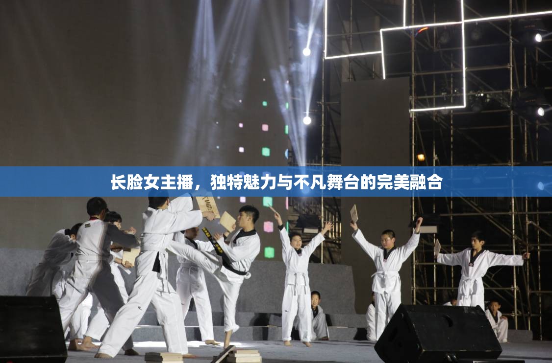 長(zhǎng)臉女主播，獨(dú)特魅力與不凡舞臺(tái)的完美融合