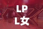 LPL女主播，電競(jìng)舞臺(tái)的璀璨星光與溫柔港灣