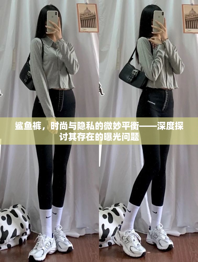 鯊魚褲，時(shí)尚與隱私的微妙平衡——深度探討其存在的曝光問題
