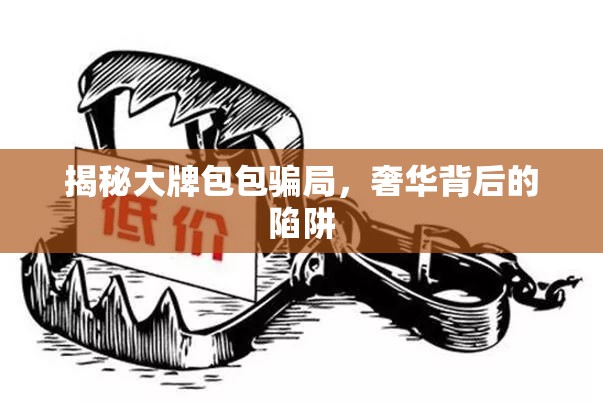 揭秘大牌包包騙局，奢華背后的陷阱