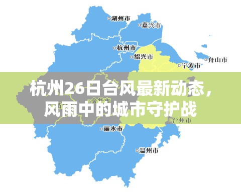 杭州26日臺(tái)風(fēng)最新動(dòng)態(tài)，風(fēng)雨中的城市守護(hù)戰(zhàn)