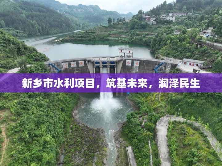 新鄉(xiāng)市水利項(xiàng)目，筑基未來，潤澤民生