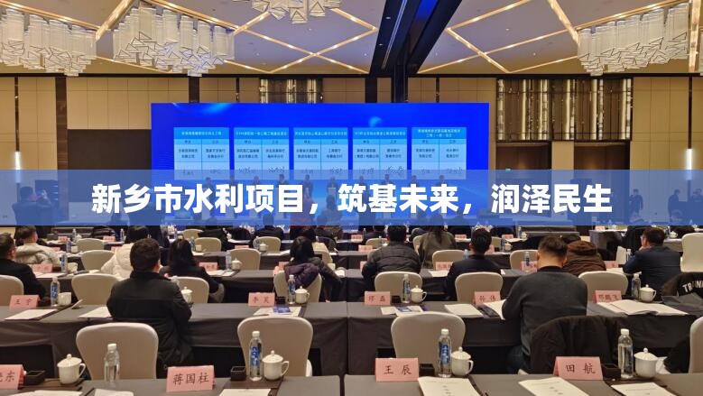 新鄉(xiāng)市水利項(xiàng)目，筑基未來，潤澤民生