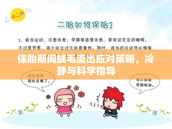 保胎期間絨毛流出應對策略，冷靜與科學指導