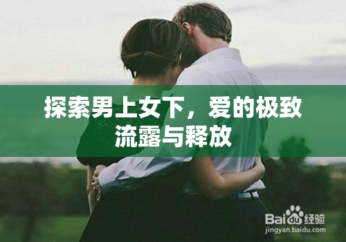 探索男上女下，愛(ài)的極致流露與釋放