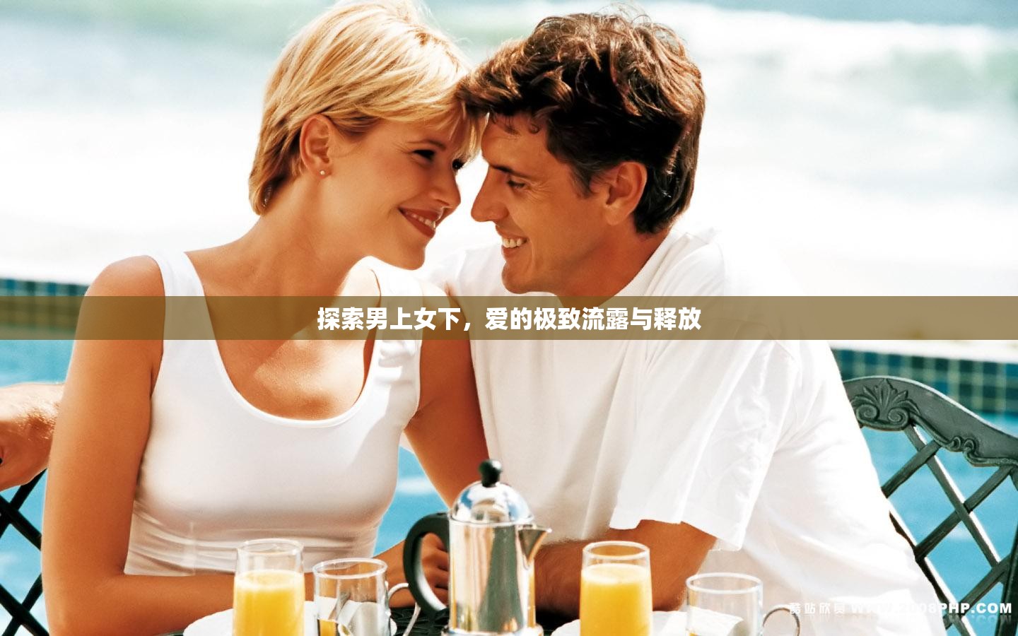 探索男上女下，愛(ài)的極致流露與釋放