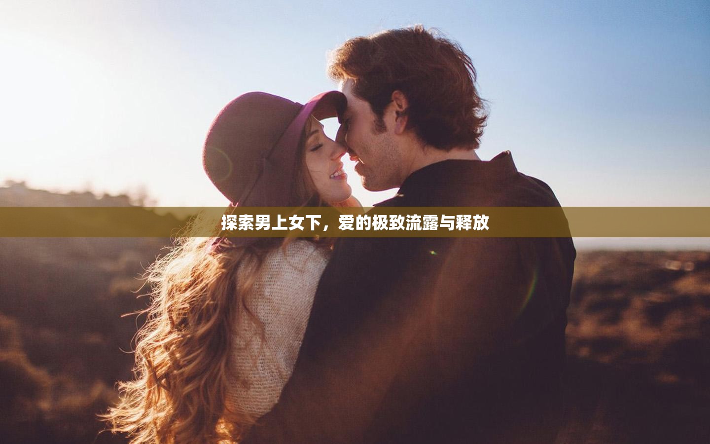 探索男上女下，愛(ài)的極致流露與釋放