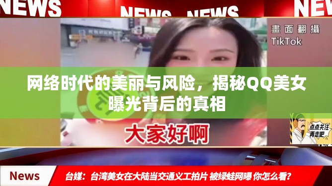 網(wǎng)絡(luò)時(shí)代的美麗與風(fēng)險(xiǎn)，揭秘QQ美女曝光背后的真相