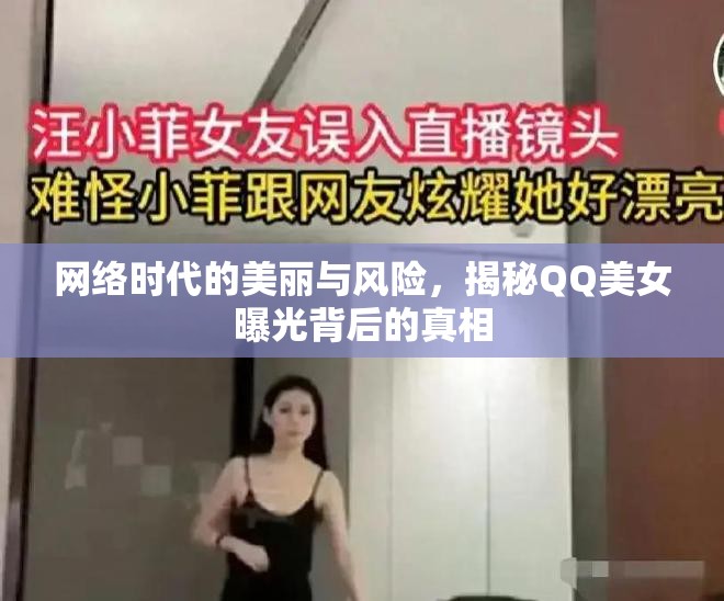網(wǎng)絡(luò)時(shí)代的美麗與風(fēng)險(xiǎn)，揭秘QQ美女曝光背后的真相