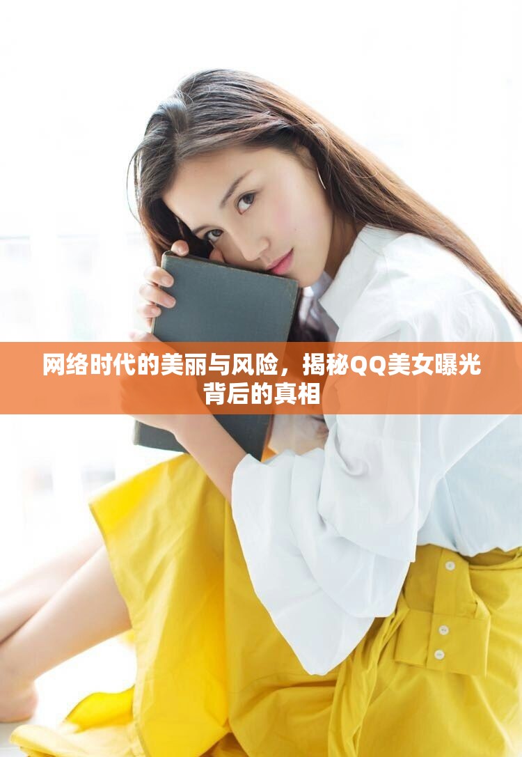 網(wǎng)絡(luò)時(shí)代的美麗與風(fēng)險(xiǎn)，揭秘QQ美女曝光背后的真相