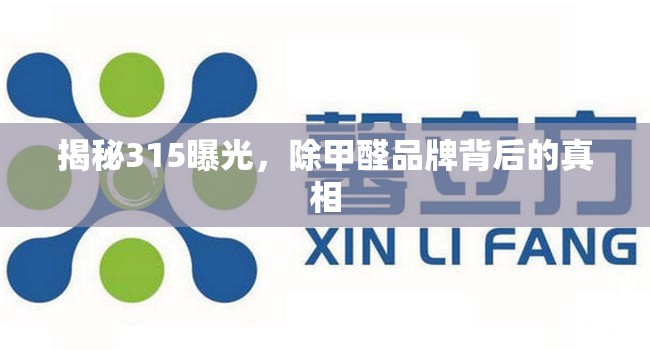 揭秘315曝光，除甲醛品牌背后的真相